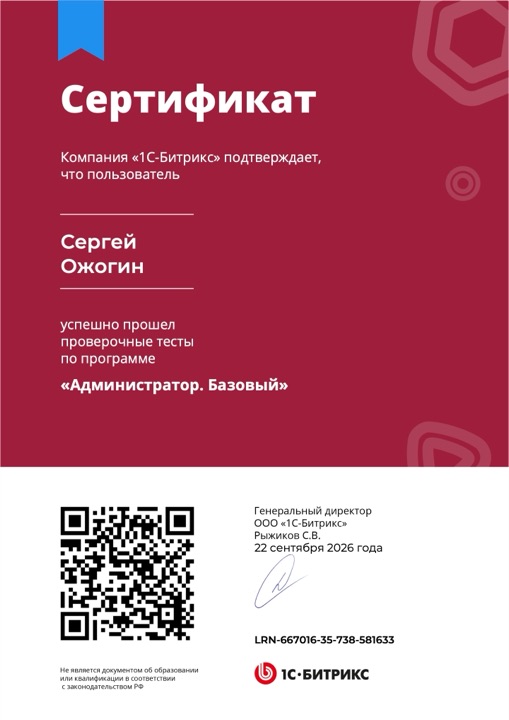 Сертификат: Администратор. Базовый, Сергей Ожогин