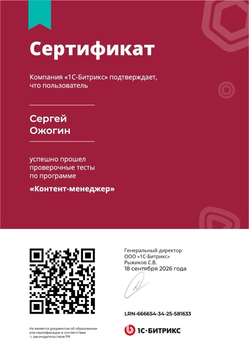 Сертификат: Контент-менеджер, Сергей Ожогин