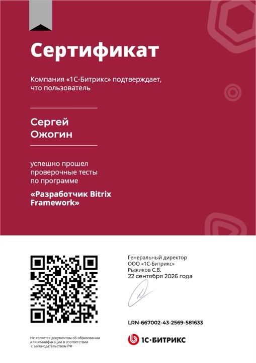 Сертификат: Разработчик Bitrix Framework, Сергей Ожогин