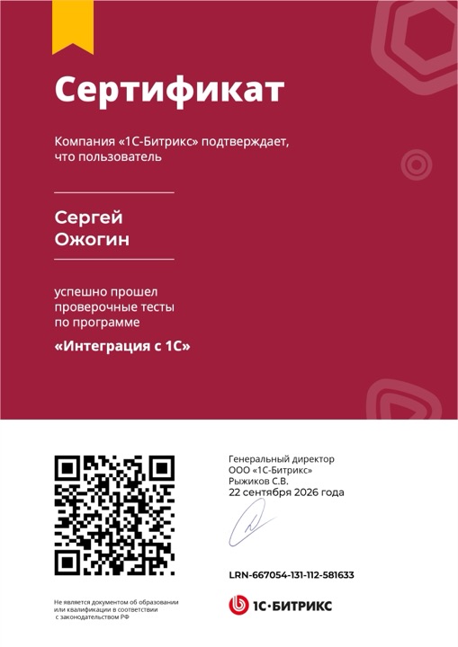 Сертификат: Интеграция с 1С, Сергей Ожогин