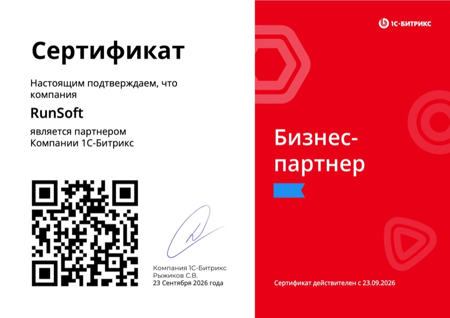 Сертификат бизнес-партнёра 1С-Битрикс, компания RunSoft