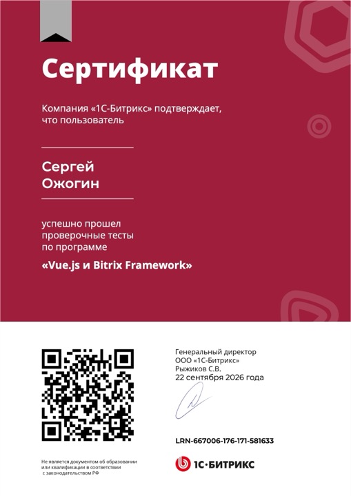Сертификат: Vue.js и Bitrix Framework, Сергей Ожогин
