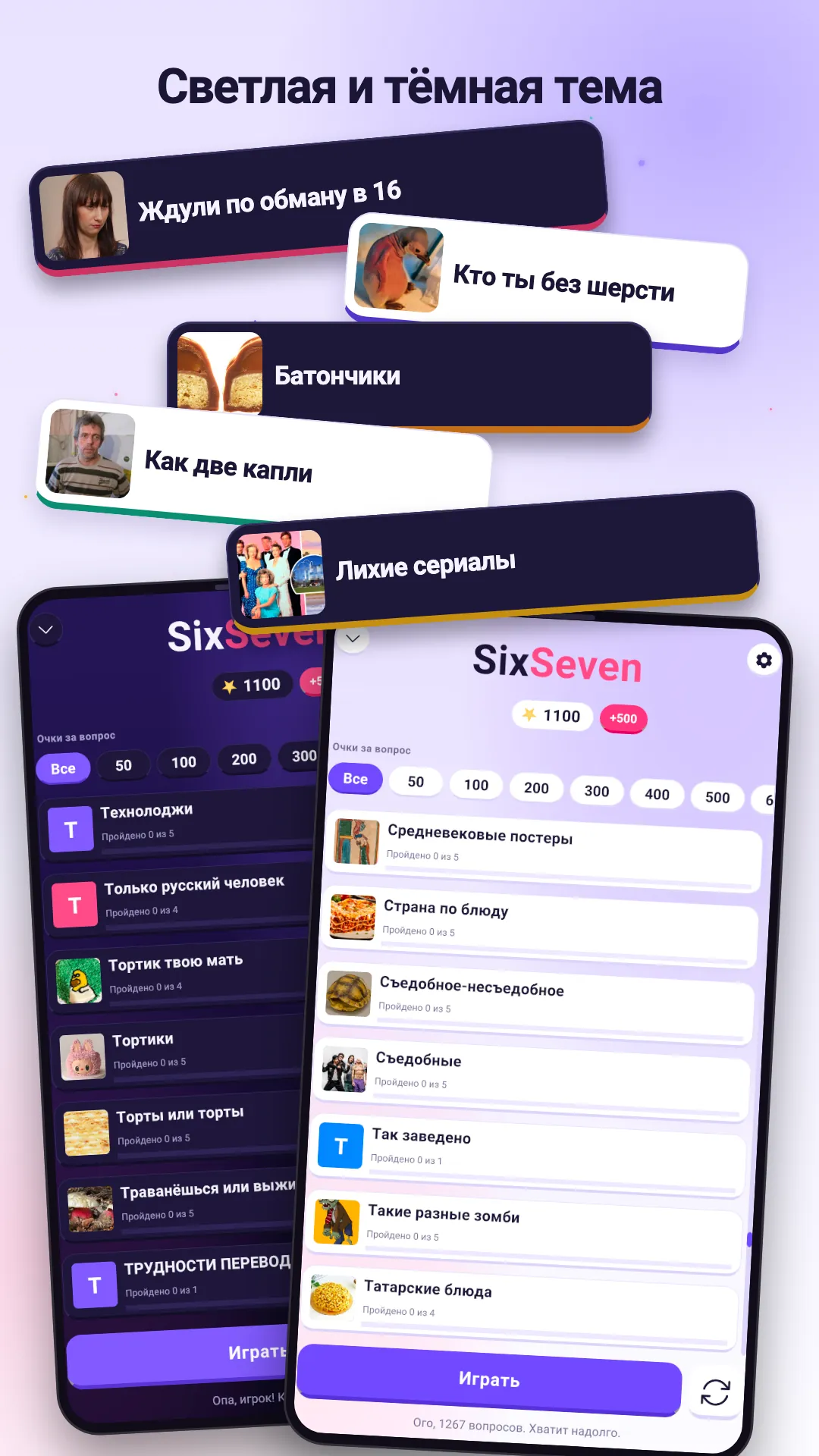 Six Seven: светлая и тёмная тема со списком квизов