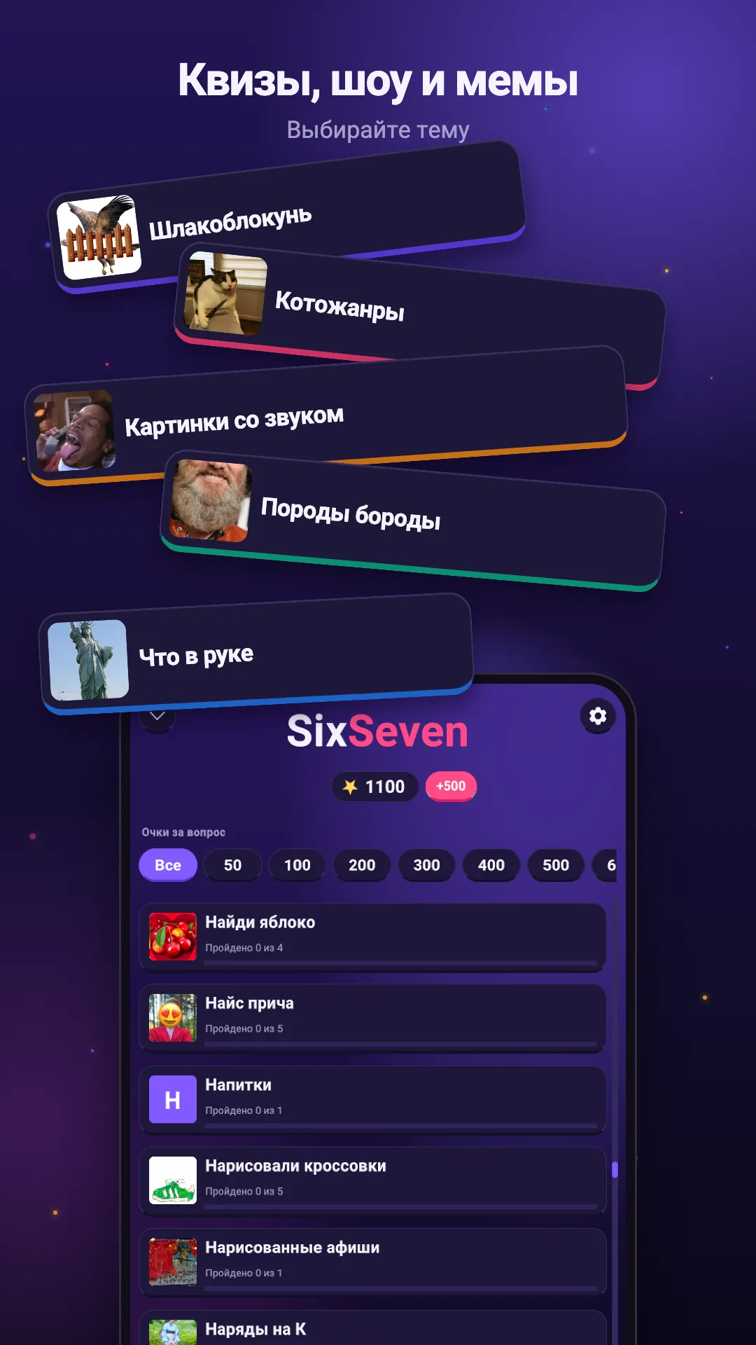Каталог тем Six Seven: мемы, шоу и квизы